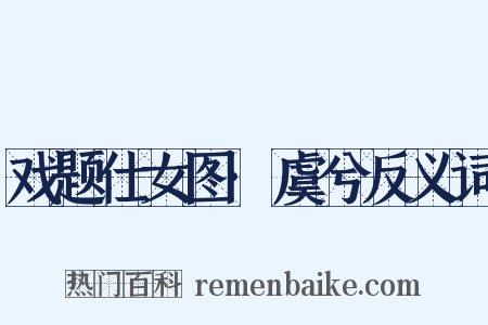 戏题仕女图·虞兮反义词是什么意思的图片
